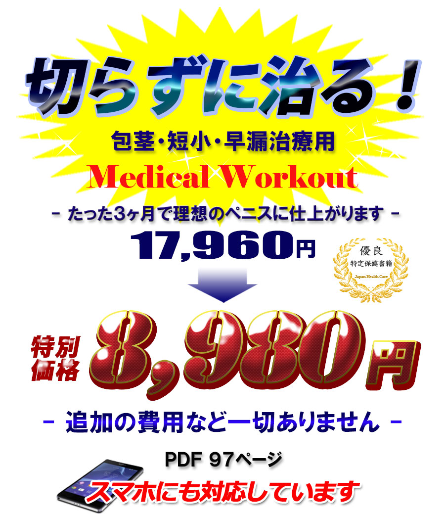 切らないで治す!【包茎・短小・早漏・ニオイ】短期矯正メソッド たった3ヶ月で立派なペニスに仕上がります
