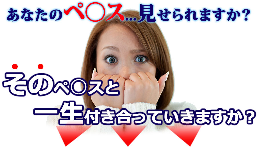 あなたのペニス・・見られてます そのペニスと一生付き合っていきますか?